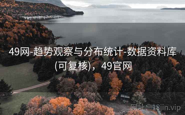 49网-趋势观察与分布统计-数据资料库(可复核)，49官网
