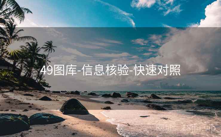 49图库-信息核验-快速对照