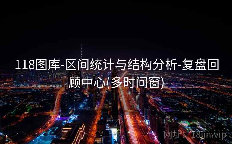 118图库-区间统计与结构分析-复盘回顾中心(多时间窗)