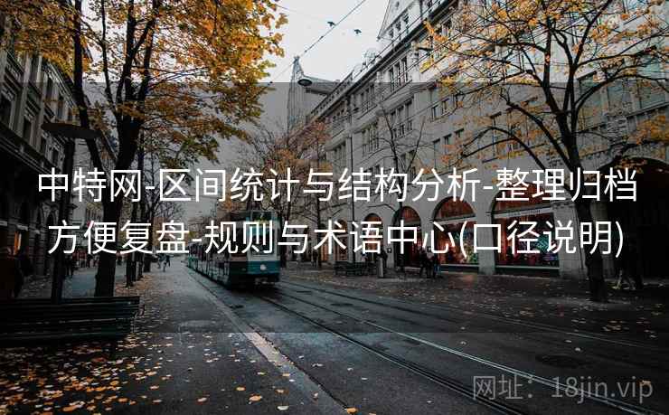 中特网-区间统计与结构分析-整理归档方便复盘-规则与术语中心(口径说明)