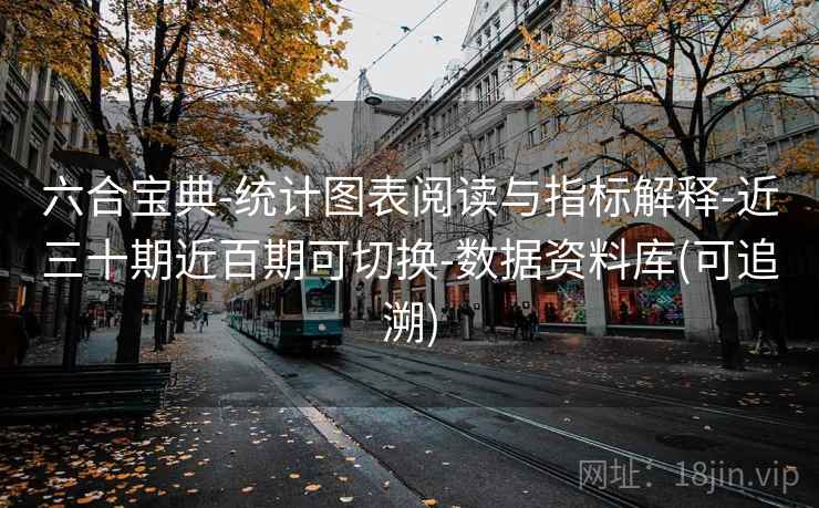六合宝典-统计图表阅读与指标解释-近三十期近百期可切换-数据资料库(可追溯)