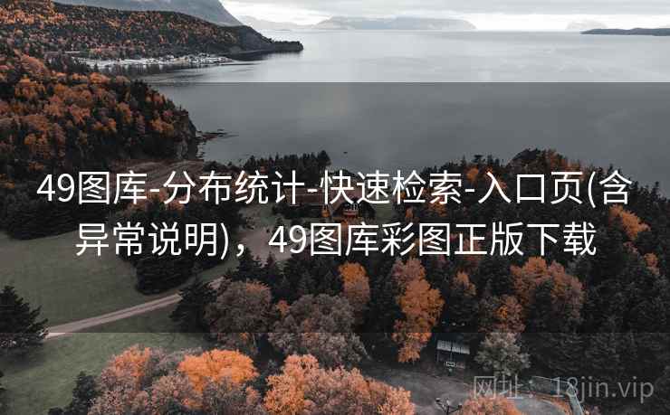 49图库-分布统计-快速检索-入口页(含异常说明)，49图库彩图正版下载