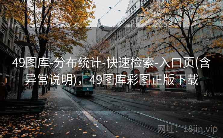 49图库-分布统计-快速检索-入口页(含异常说明)，49图库彩图正版下载