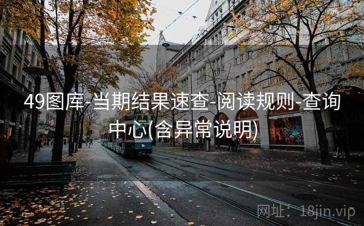 49图库-当期结果速查-阅读规则-查询中心(含异常说明)